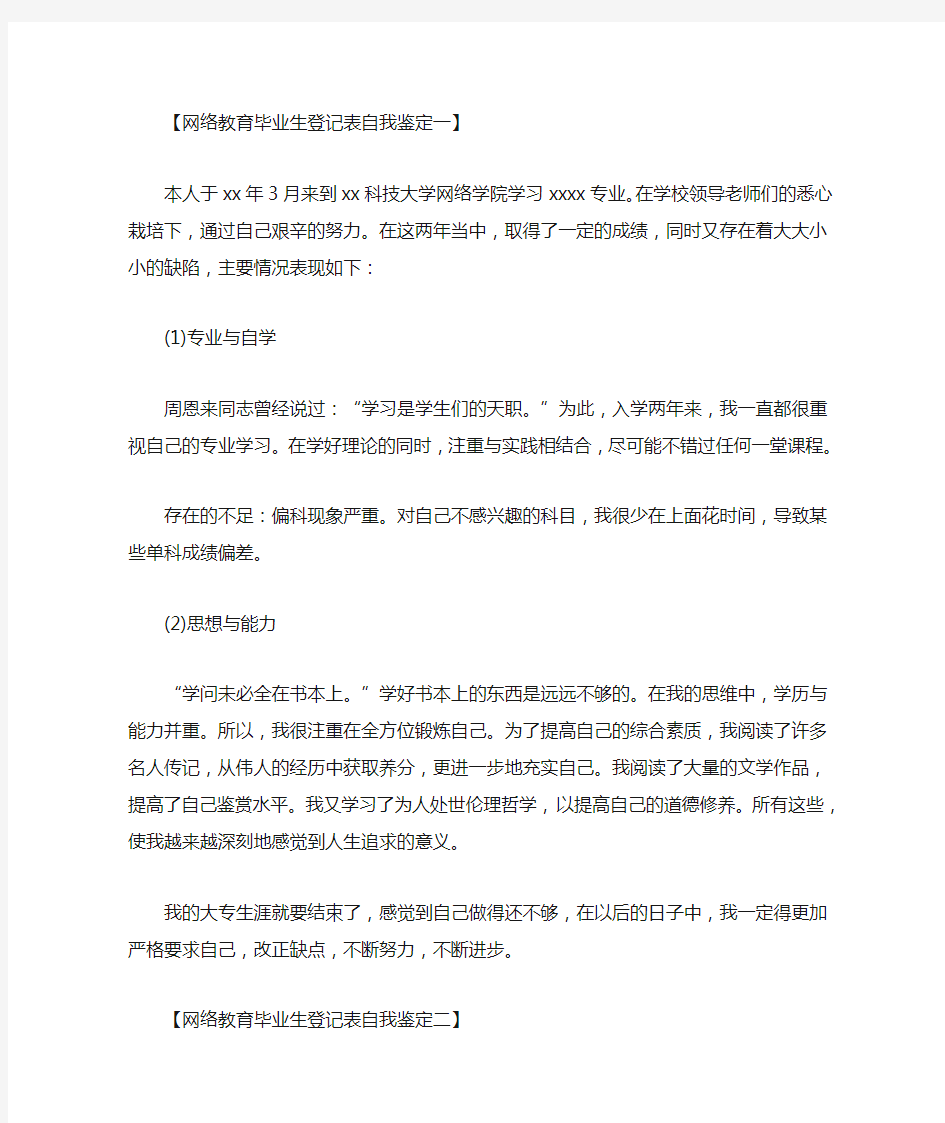 最新网络教育毕业生登记表自我鉴定