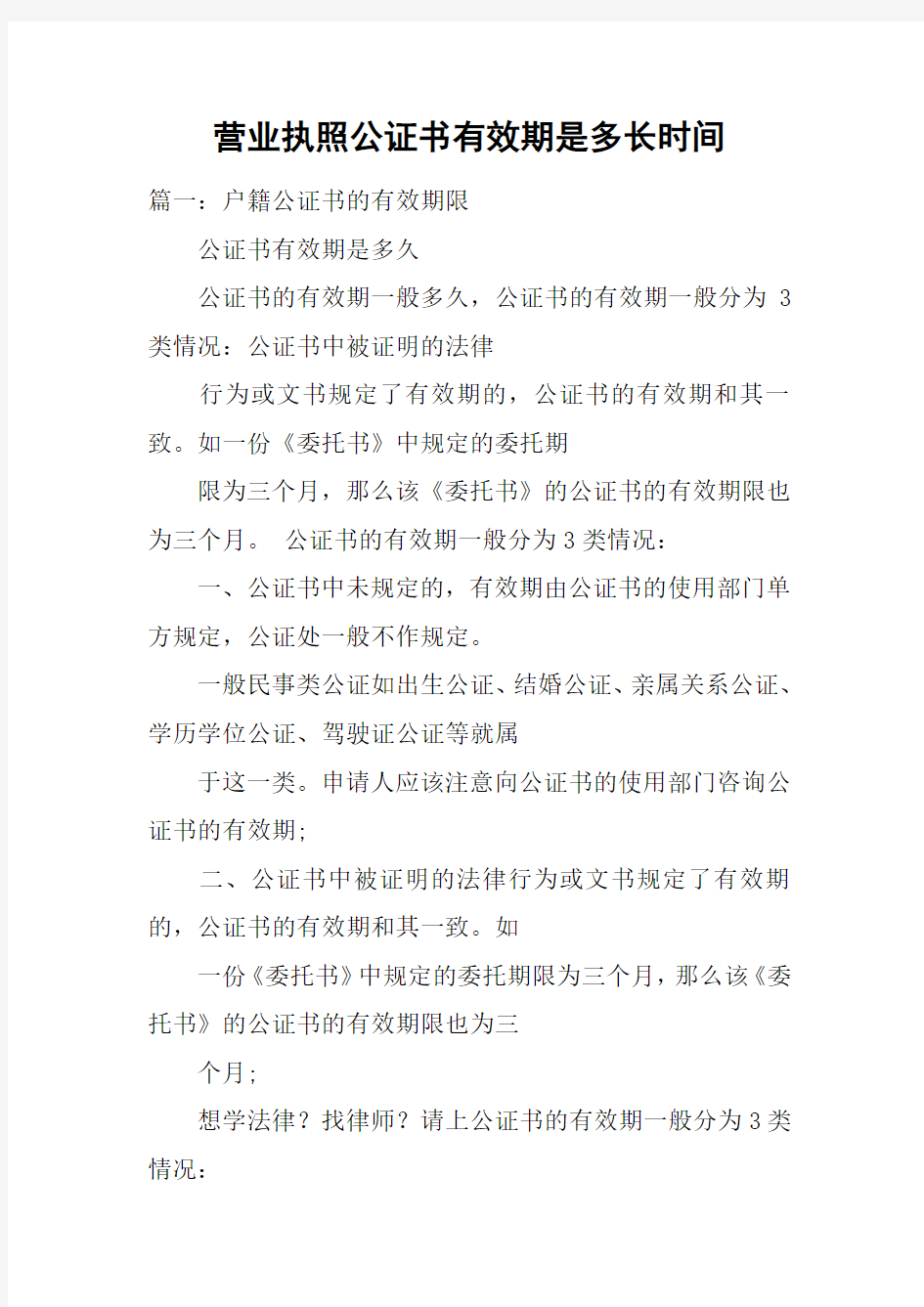 营业执照公证书有效期是多长时间