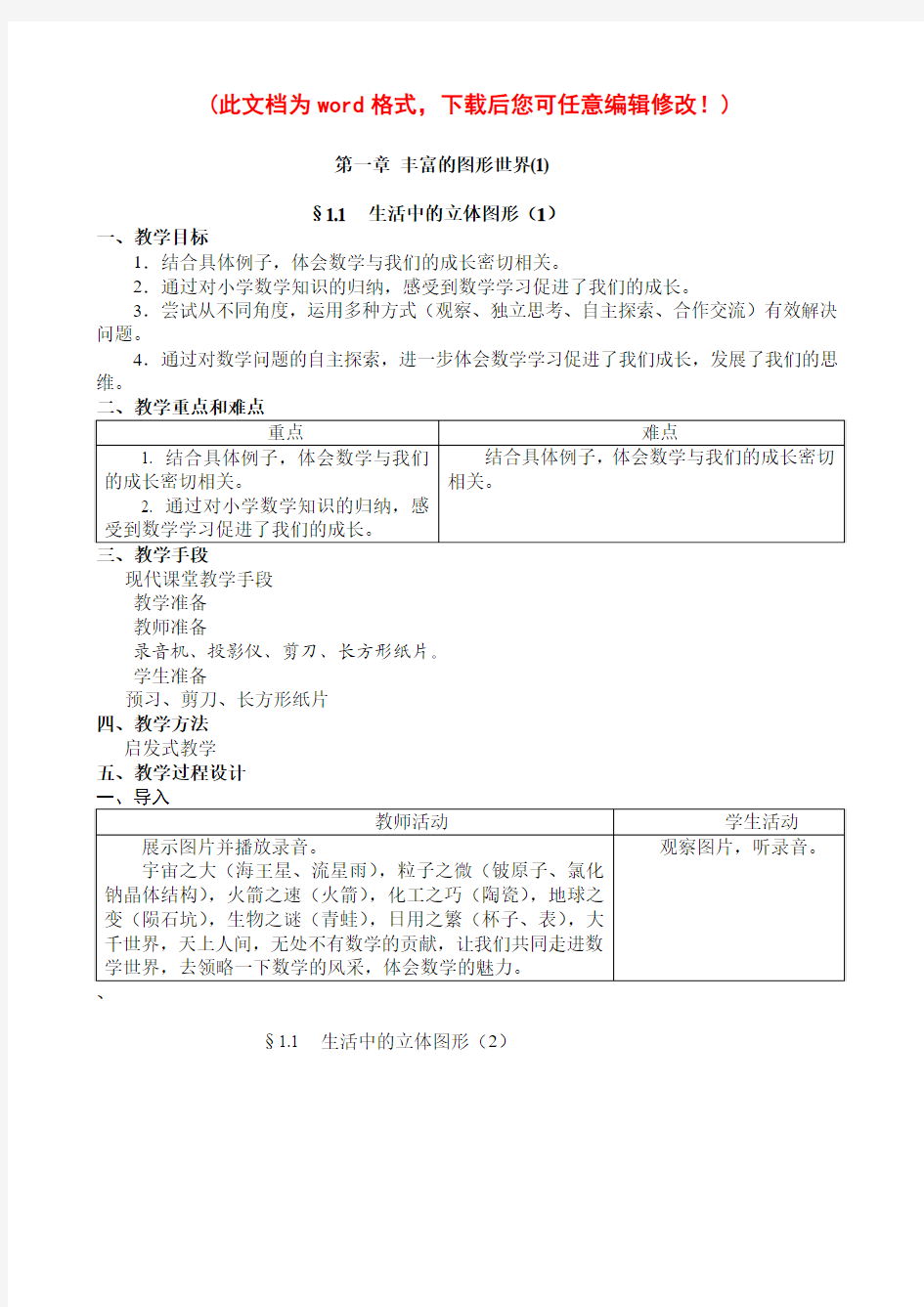 【完整升级版】北师大版初二数学上册教案全册11