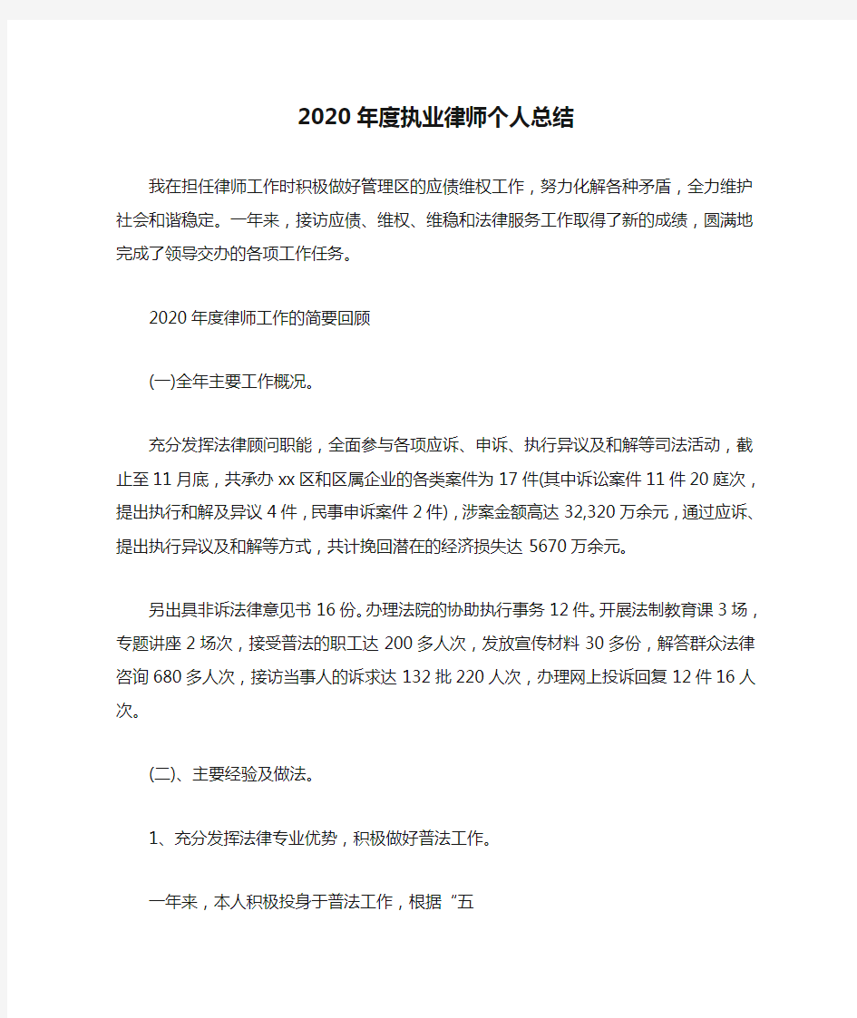 2020年度执业律师个人总结