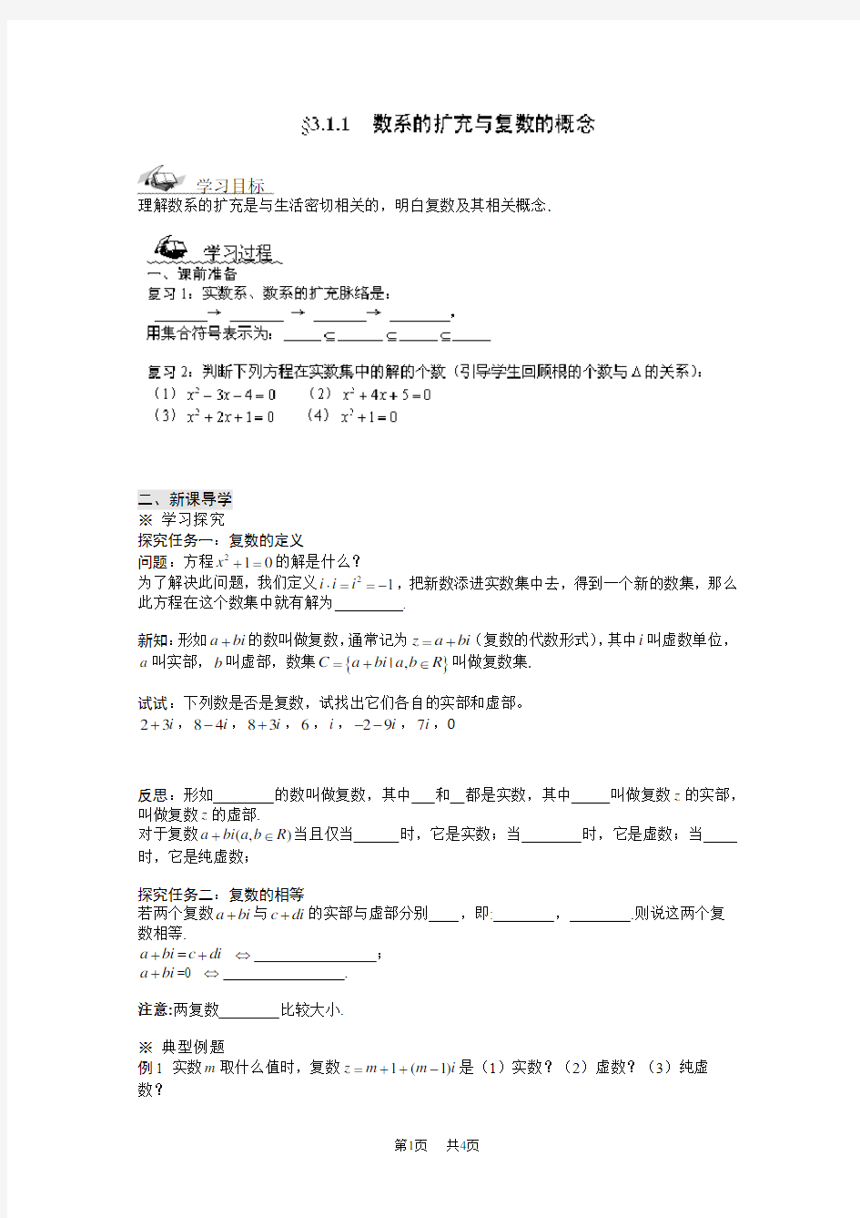 高中数学北师大版选修1-2第4章《数系的扩充与复数的引入》导学案：数系的扩充与复数的概念