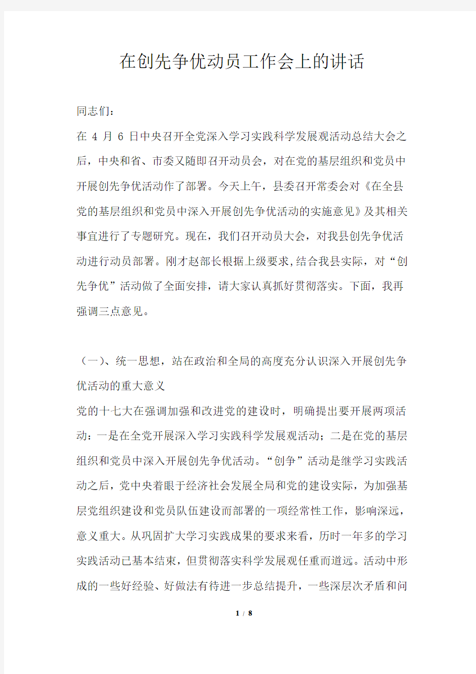 在创先争优动员工作会上的讲话