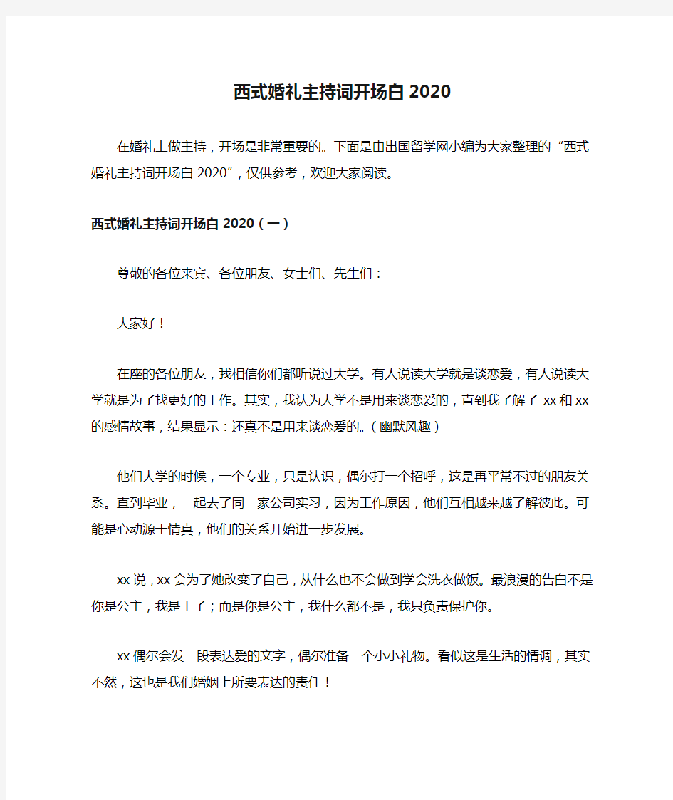 西式婚礼主持词开场白2020