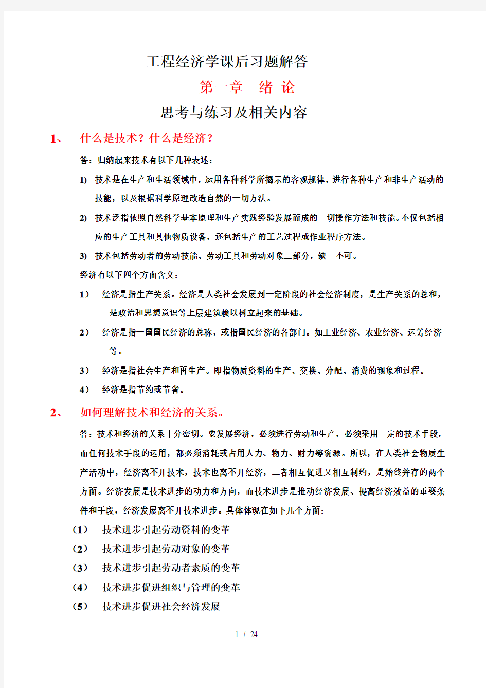 工程经济学刘亚臣第四版课后参考复习资料