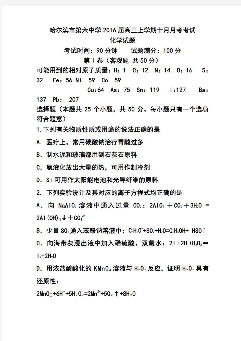 2016届黑龙江省哈尔滨市第六中学高三上学期10月月考化学试题及答案