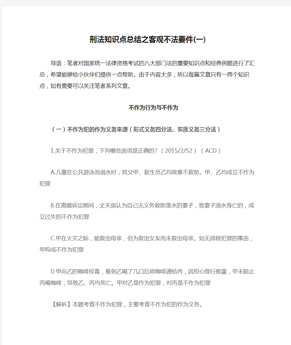 刑法知识点总结之客观不法要件(一)