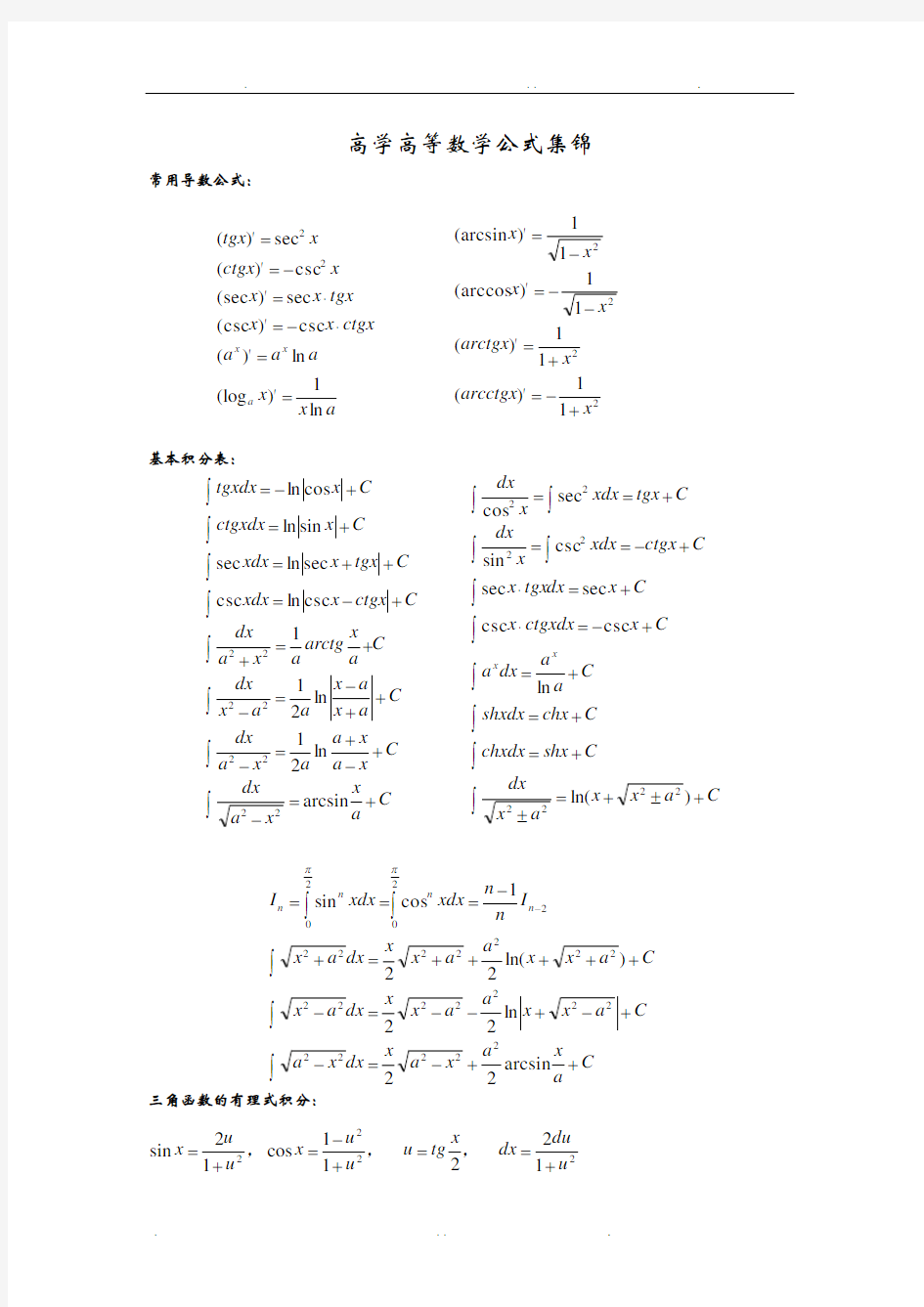 高中大学高等数学公式集锦