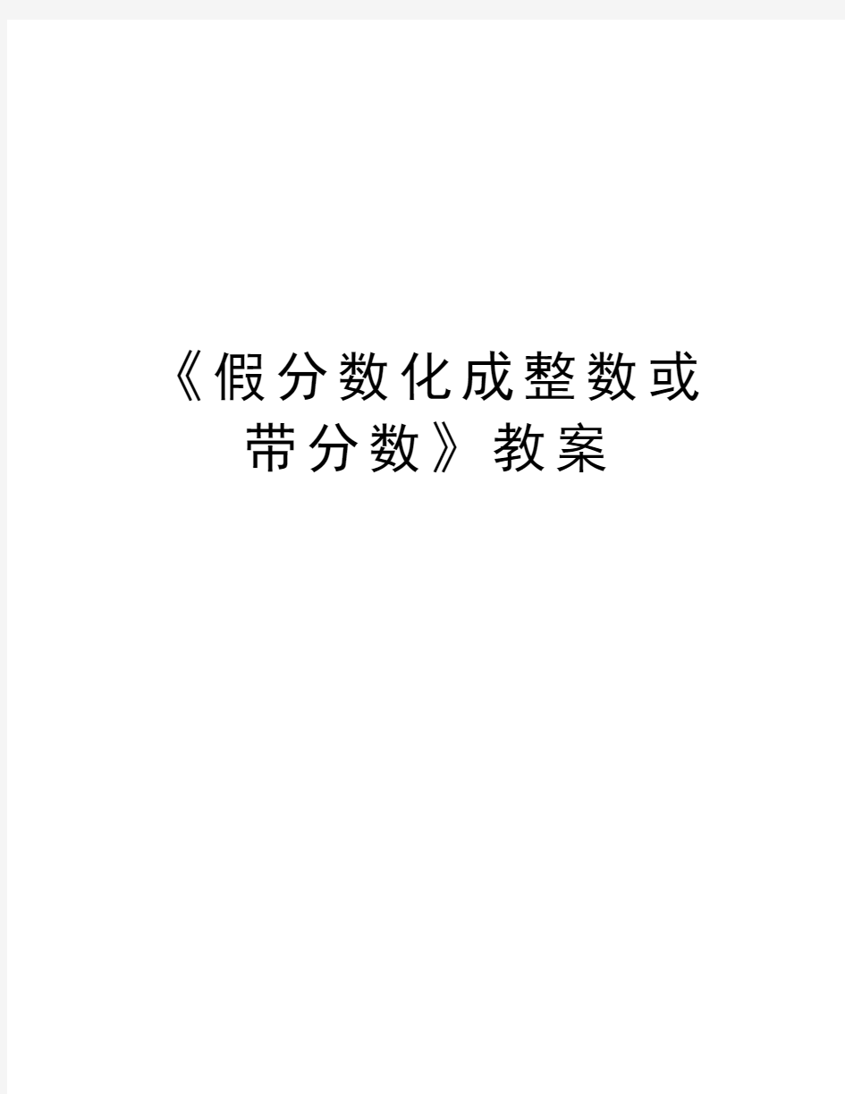 《假分数化成整数或带分数》教案教学文案