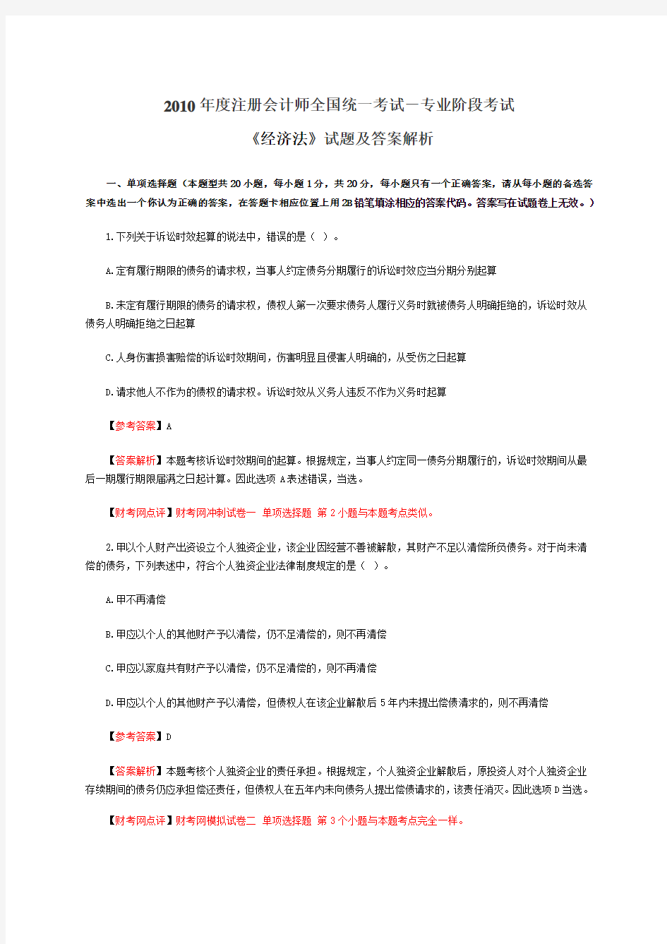 注册会计师全国统一考试经济法Word文档