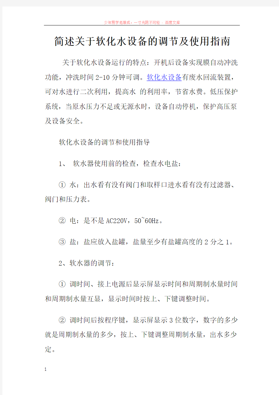 简述关于软化水设备的调节及使用指南