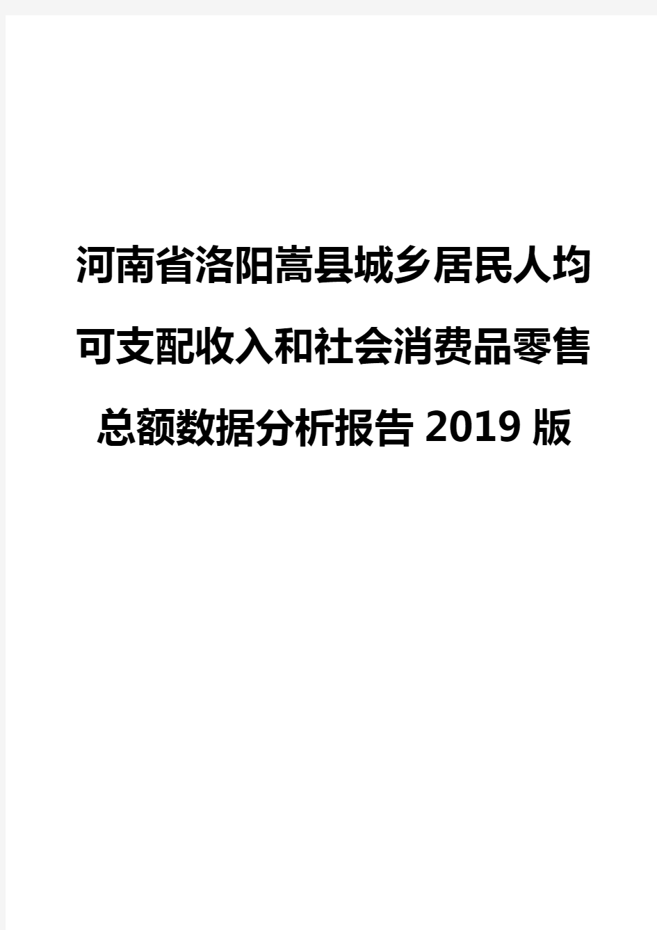 河南省洛阳嵩县城乡居民人均可支配收入和社会消费品零售总额数据分析报告2019版