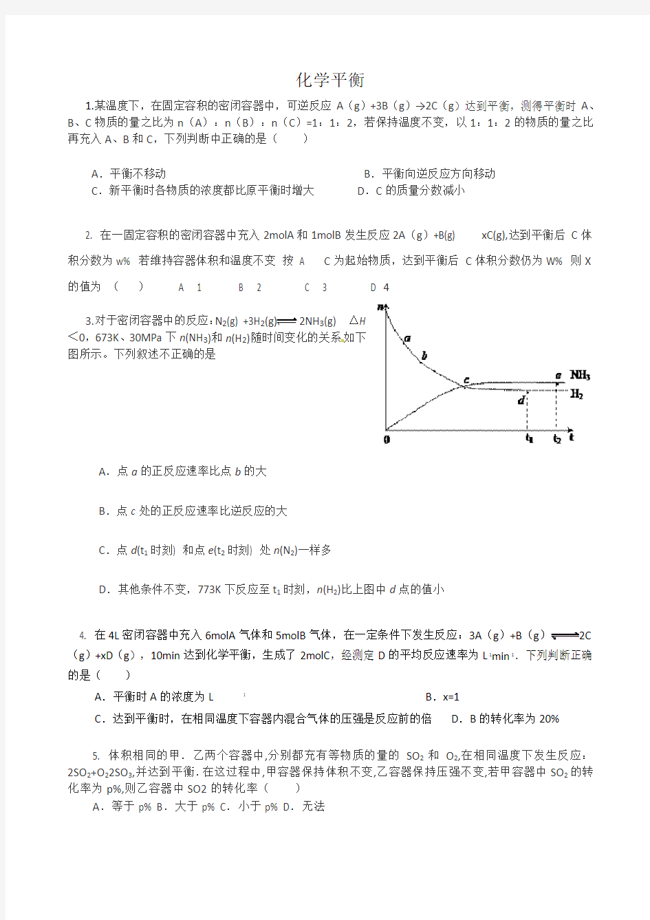 化学平衡典型习题及答案