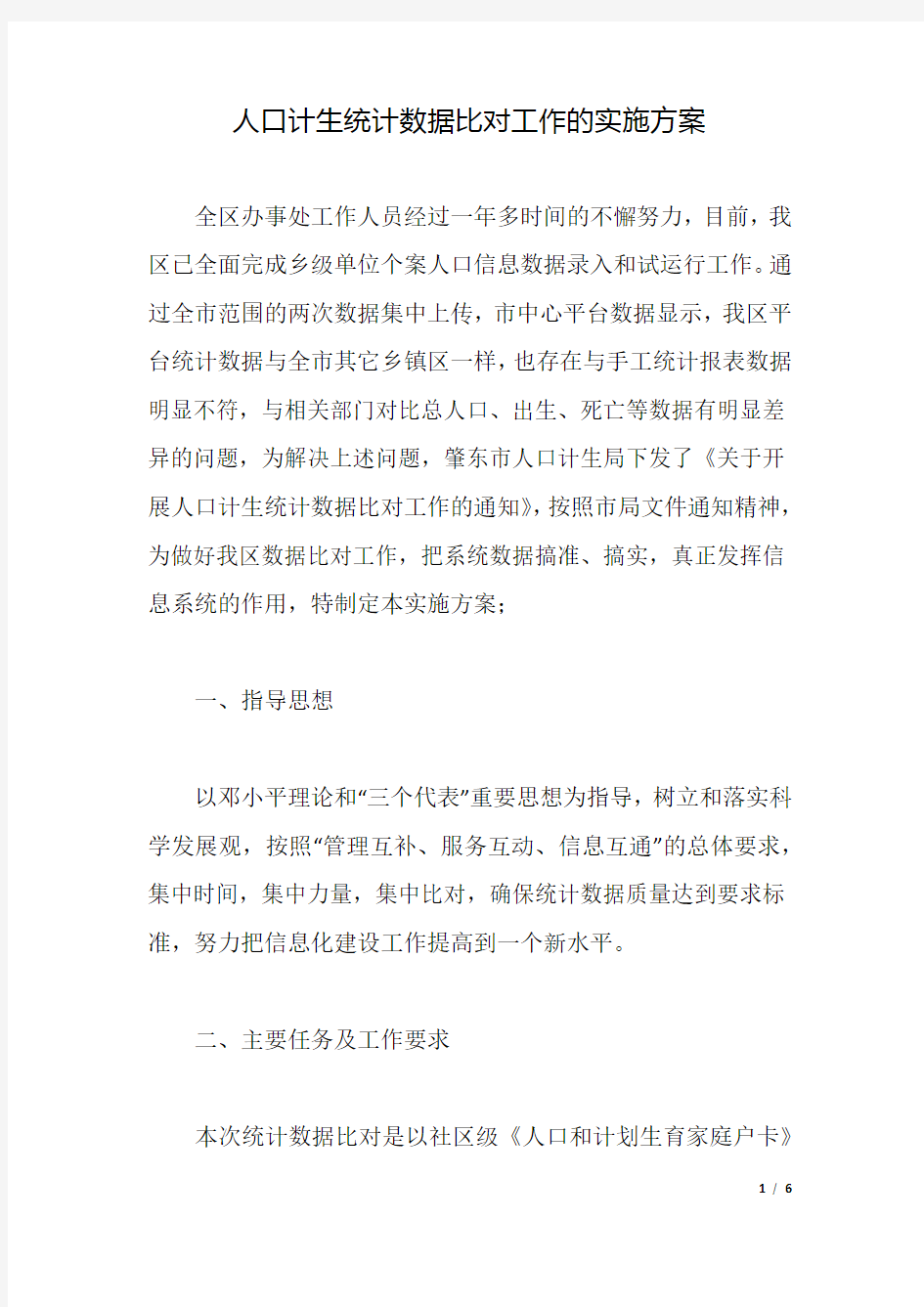 人口计生统计数据比对工作的实施方案.docx