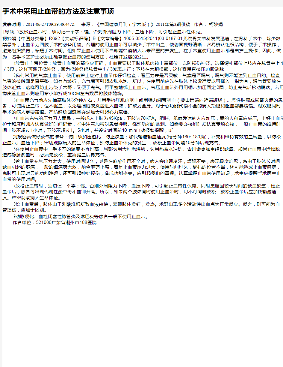 手术中采用止血带的方法及注意事项