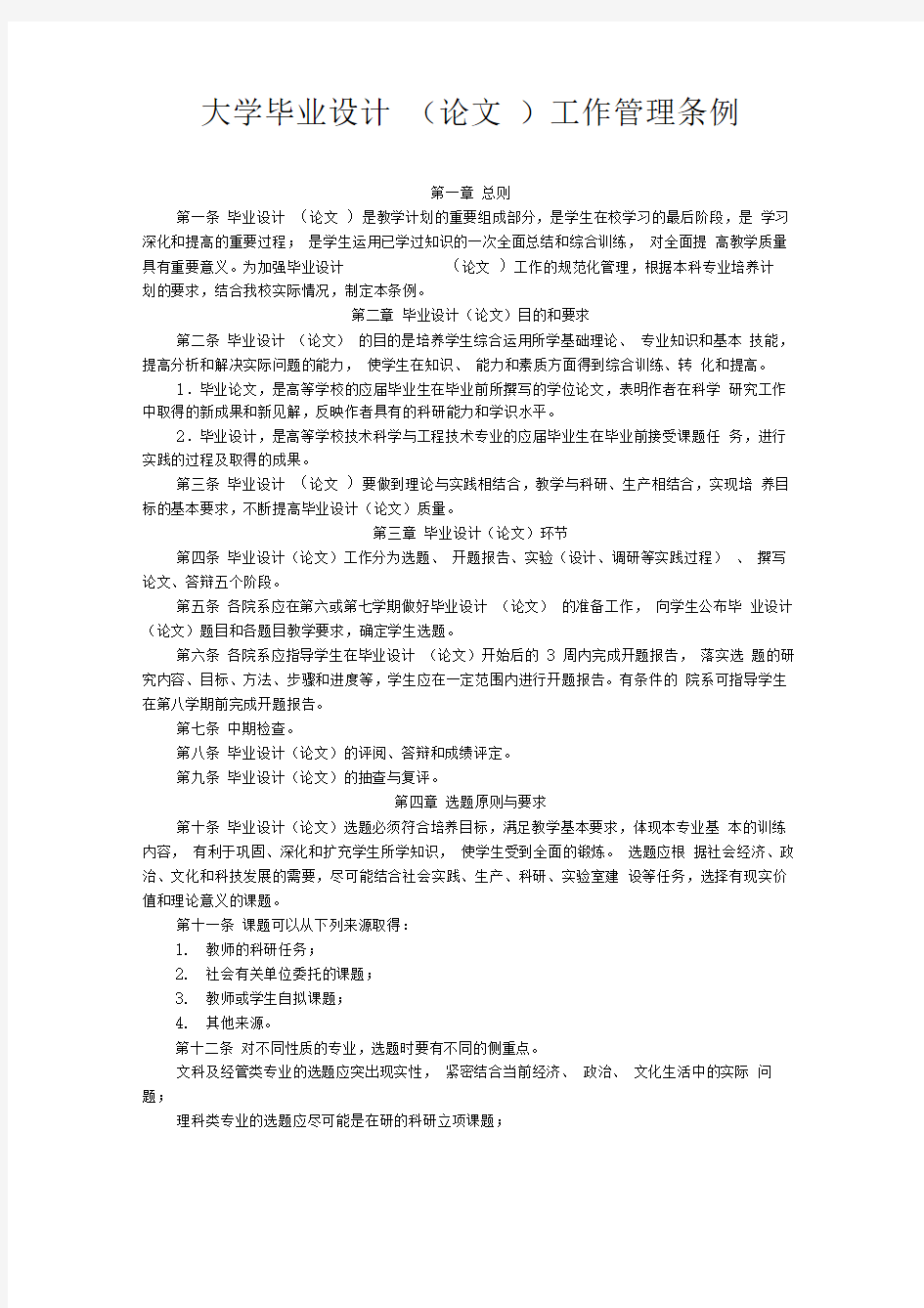 大学毕业设计(论文)工作管理条例