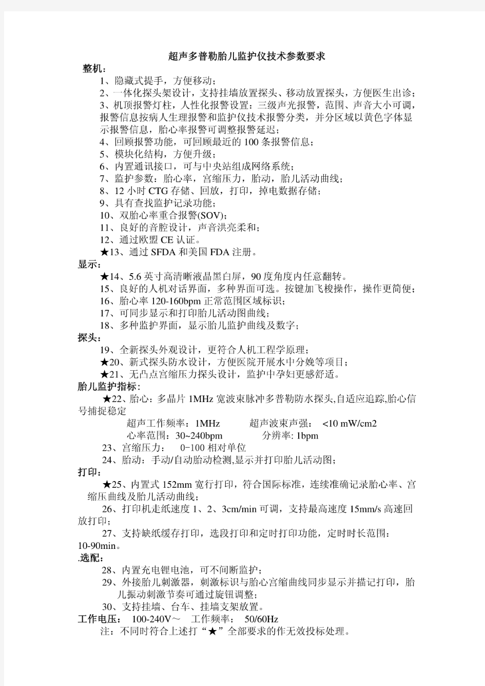 多参数监护仪技术参数说明一览表