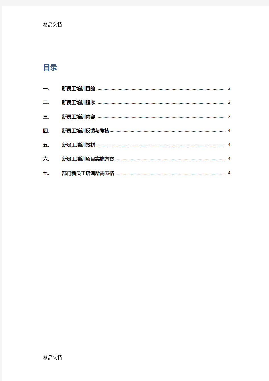 最新新员工培训计划