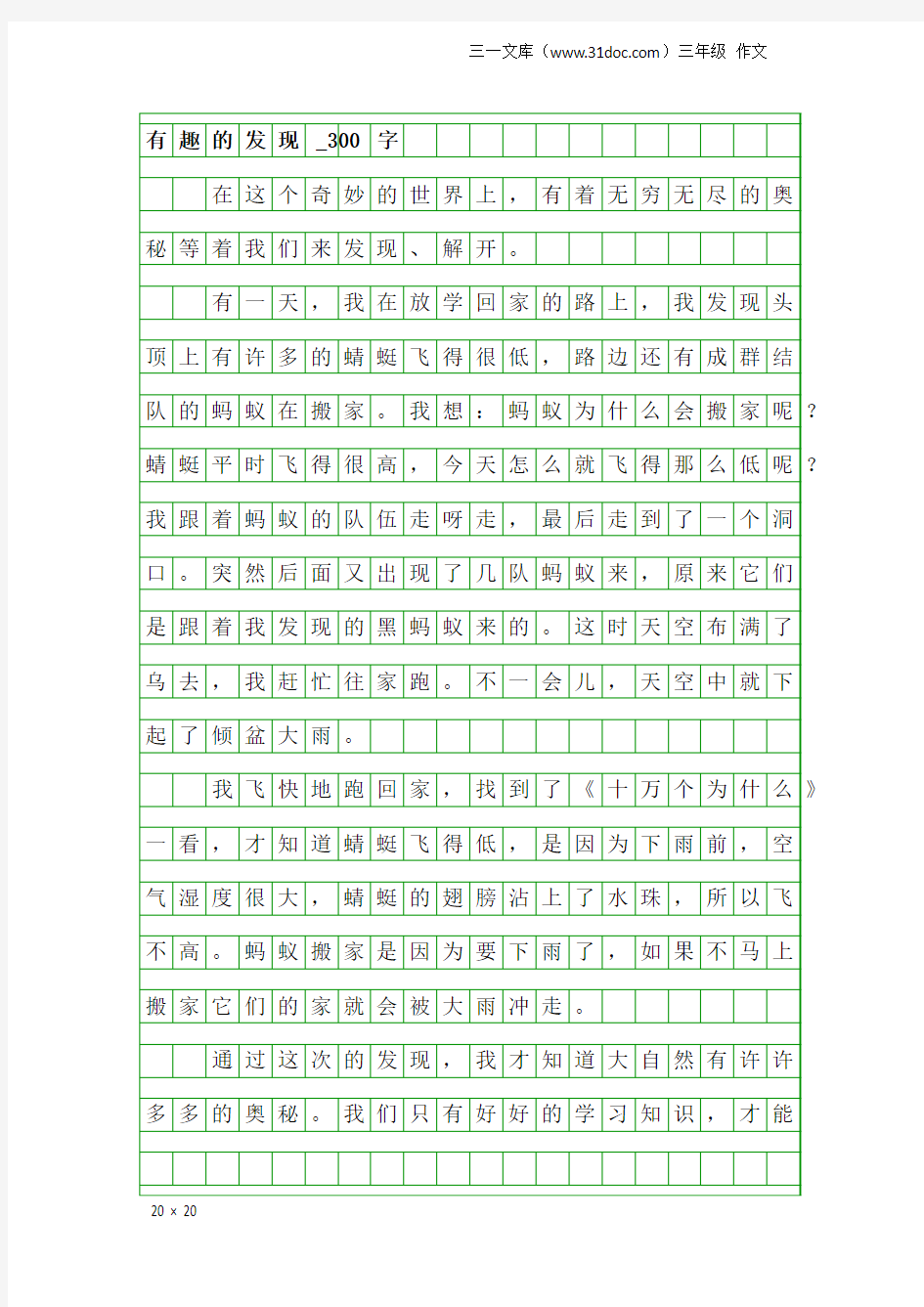 三年级作文：有趣的发现_300字_1