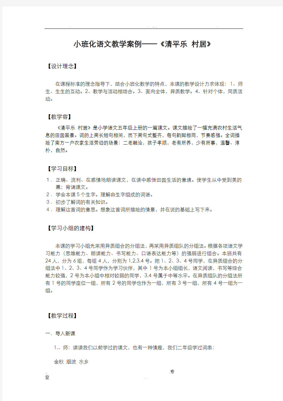 小班化语文教学案例——清平乐村居