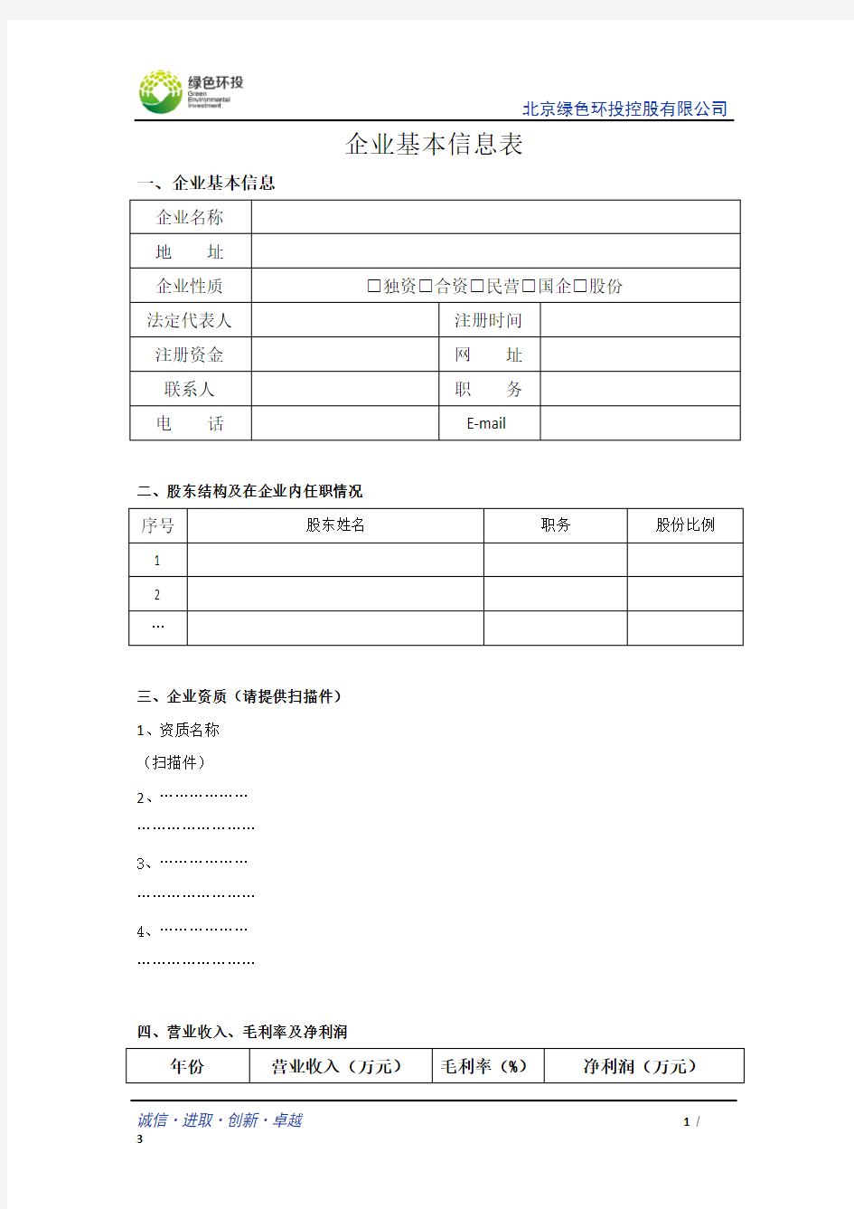 企业基本信息表