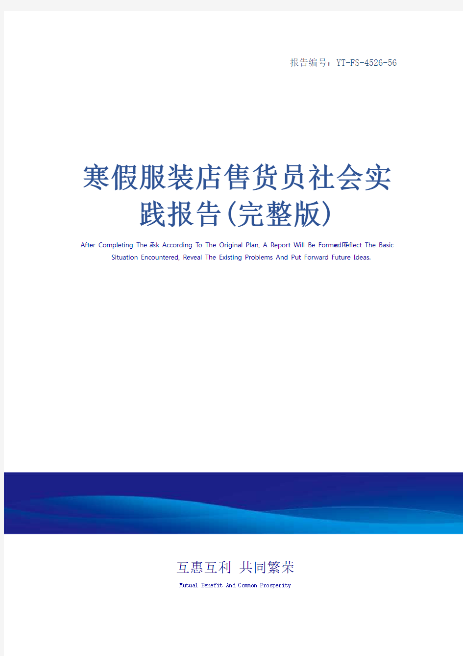 寒假服装店售货员社会实践报告(完整版)