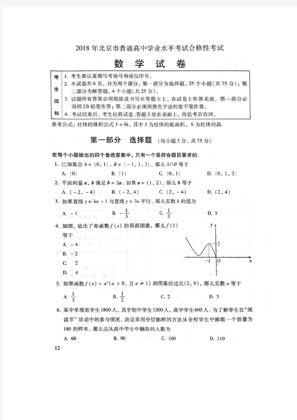 2018北京高一合格性考试数学试卷