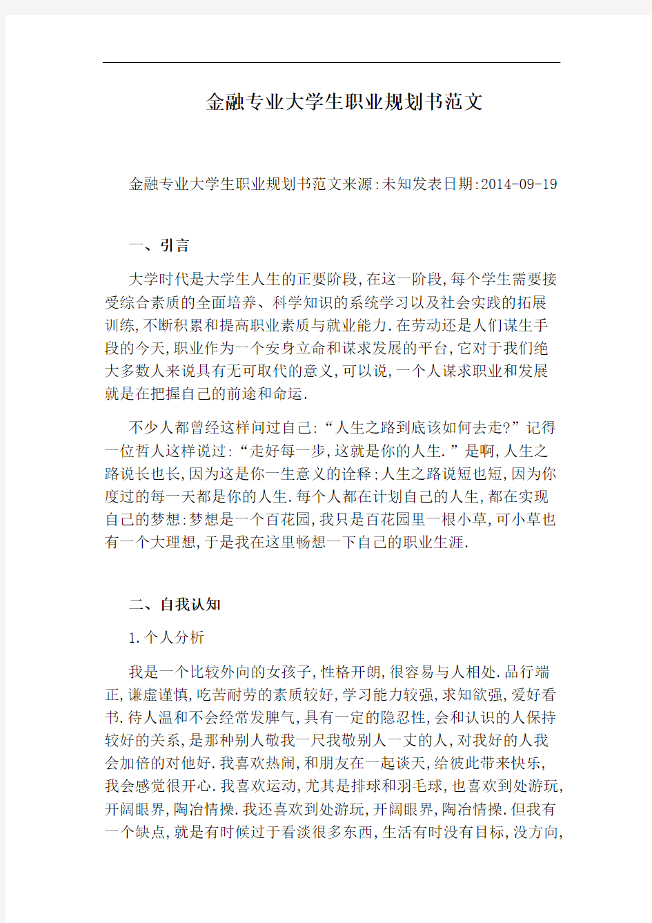 金融专业大学生职业规划书范文