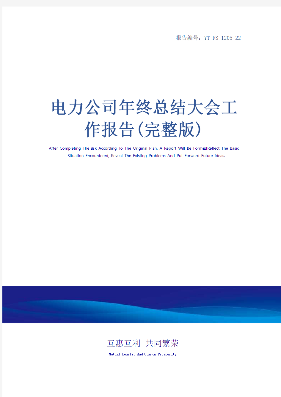 电力公司年终总结大会工作报告(完整版)