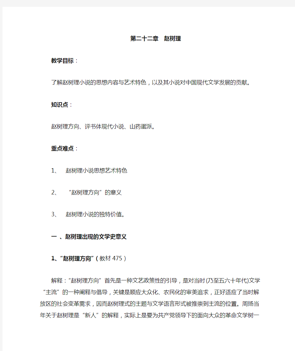 第二十二章 赵树理 教学目标 了解赵树理小说的思想内容与艺术特色