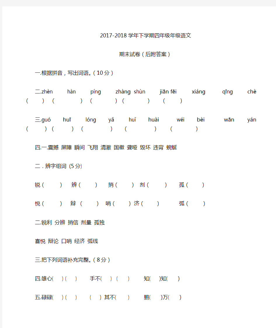 2017-2018年人教版四年级下语文期末考试试卷及答案