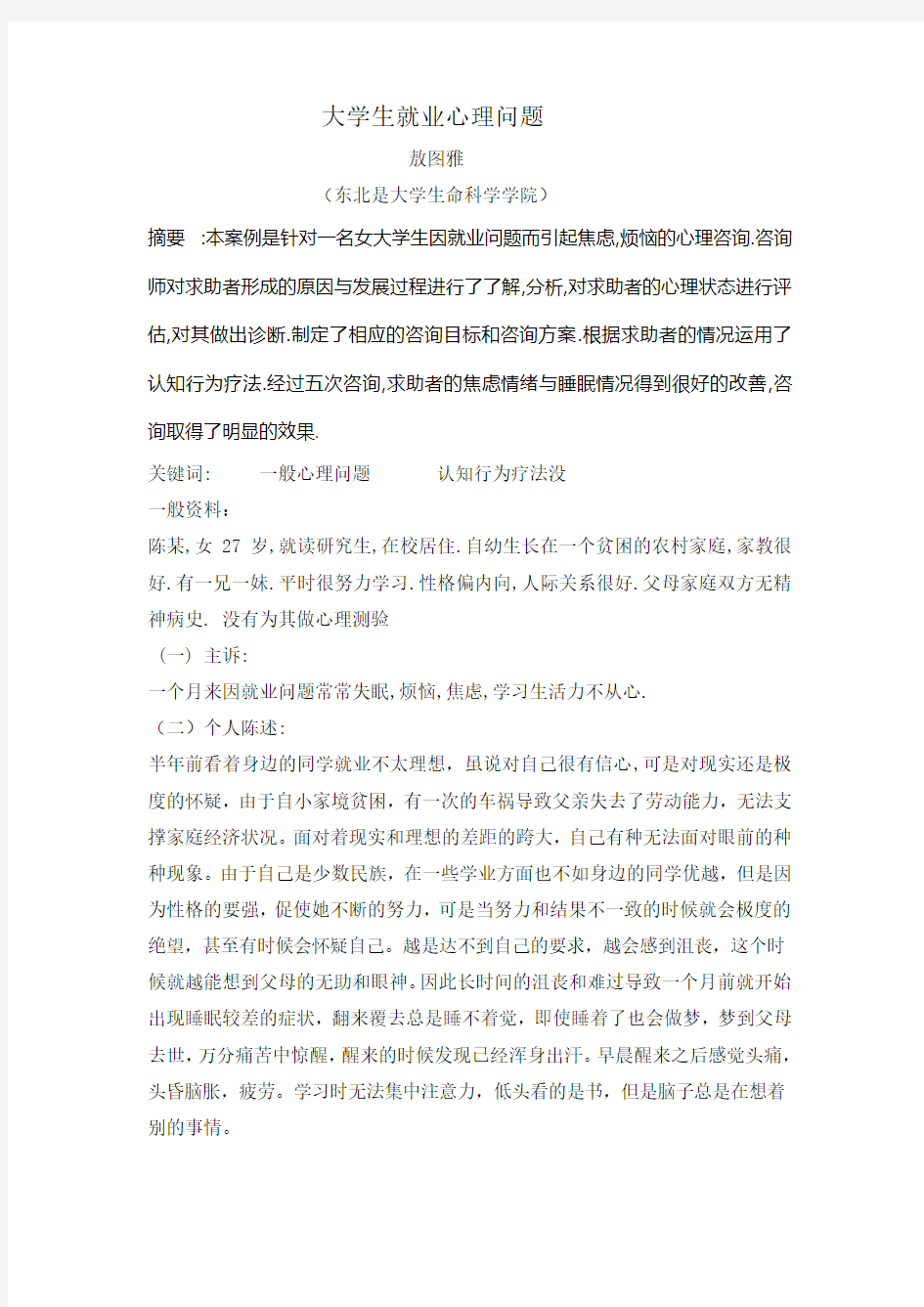 心理咨询师二级考试案例分析