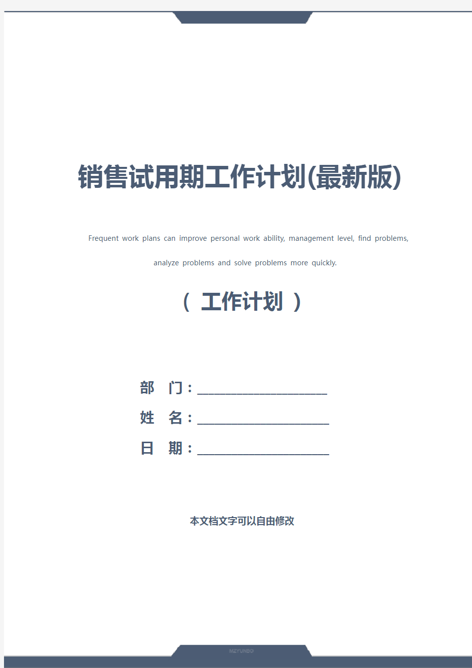 销售试用期工作计划(最新版)