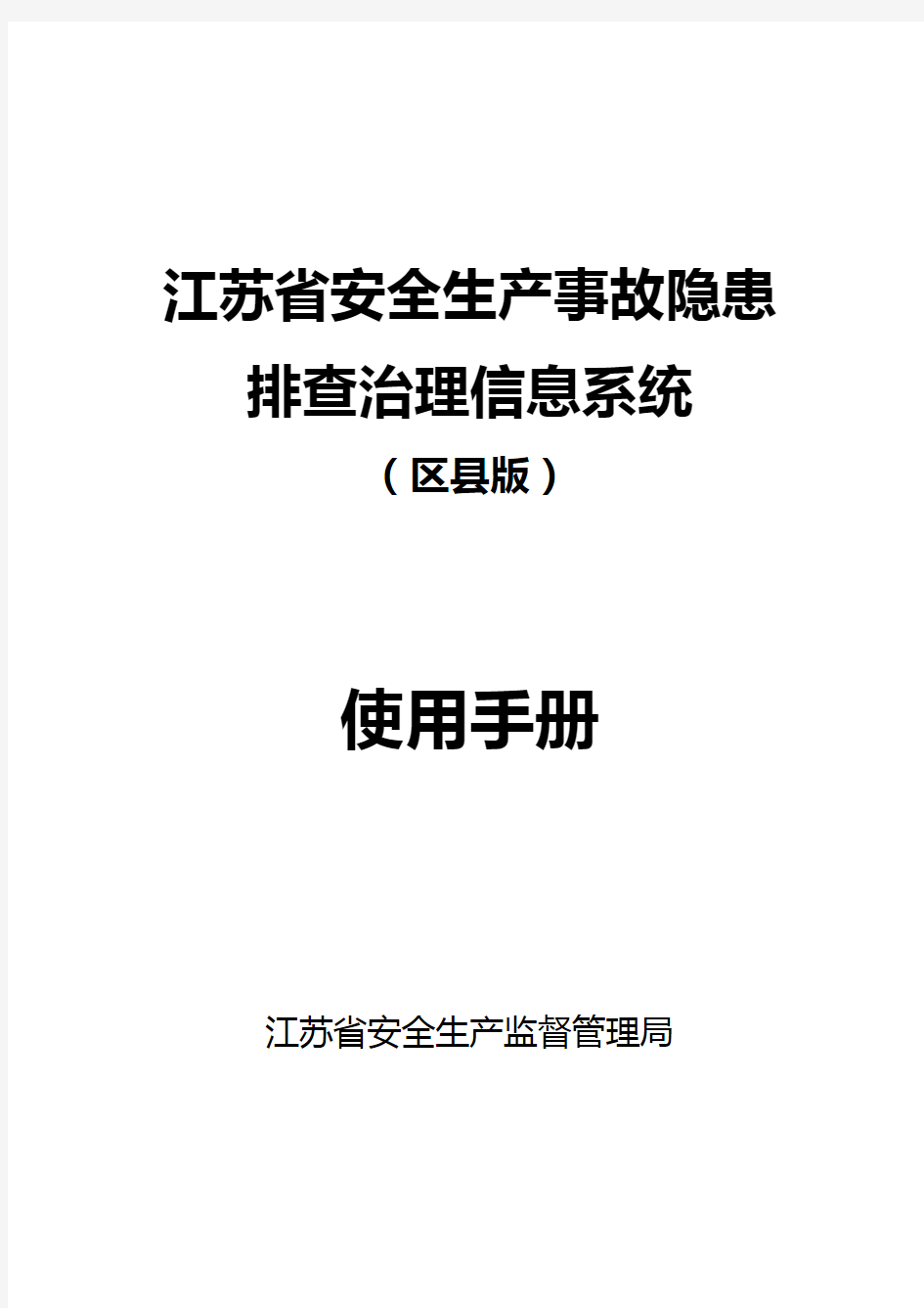 (安全生产)安全生产事故隐患排查治理系统使用手册