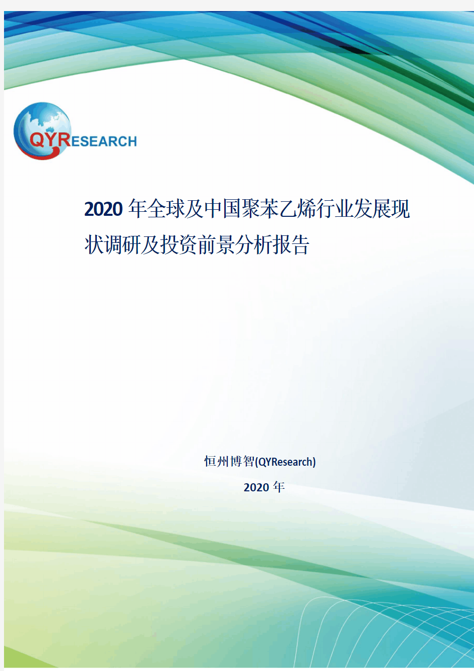 2020年全球及中国聚苯乙烯行业发展现状调研及投资前景分析报告