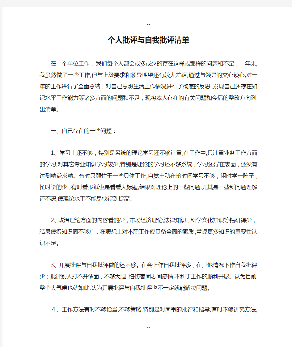 个人批评与自我批评清单