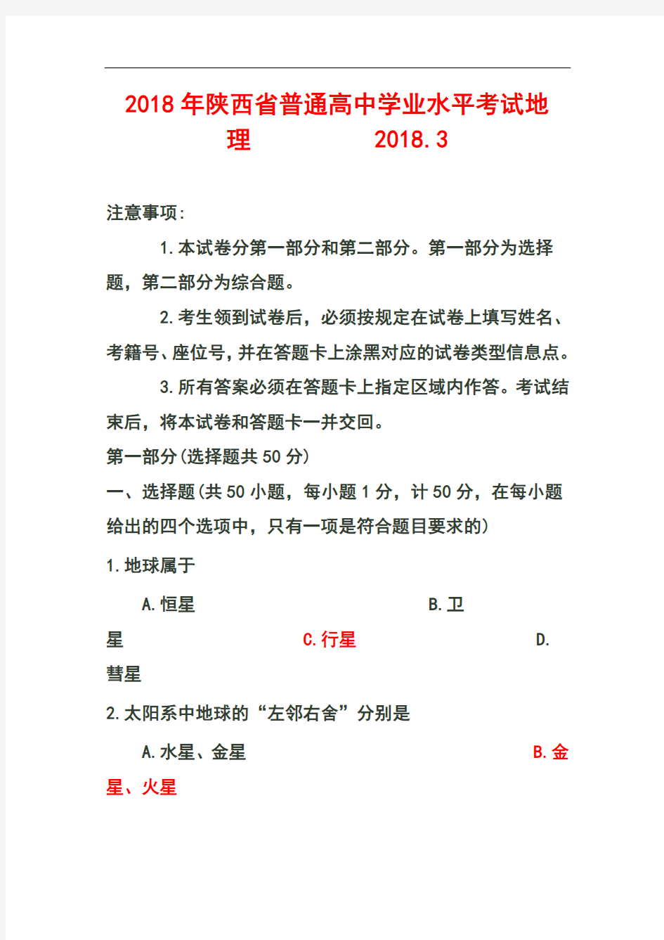 最新-2018年陕西省学业水平考试地理真题及答案 精品