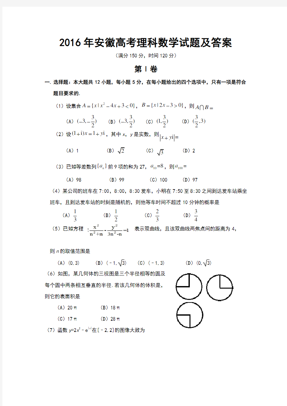 2016年安徽高考理科数学试题及答案(Word版)