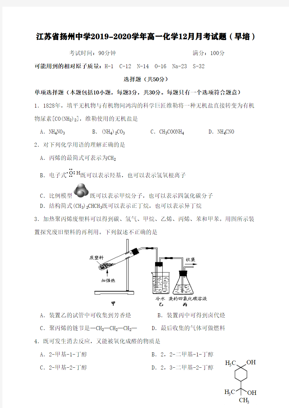 江苏省扬州中学2019-2020学年高一化学12月月考试题【含答案】