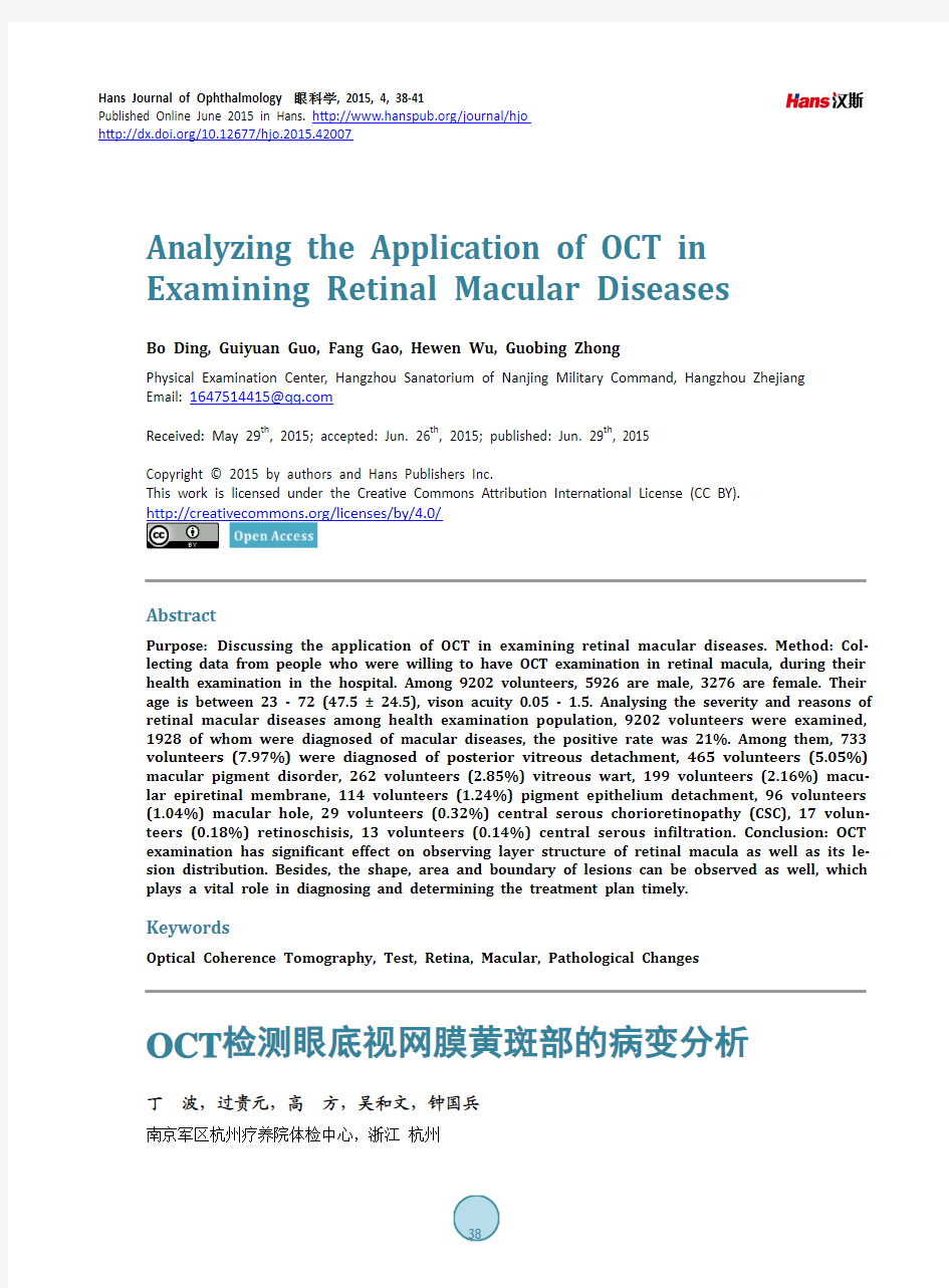 OCT检测眼底视网膜黄斑部的病变分析