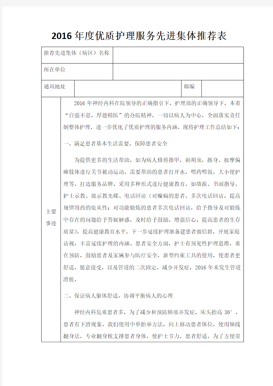 年度优质护理服务先进集体推荐表