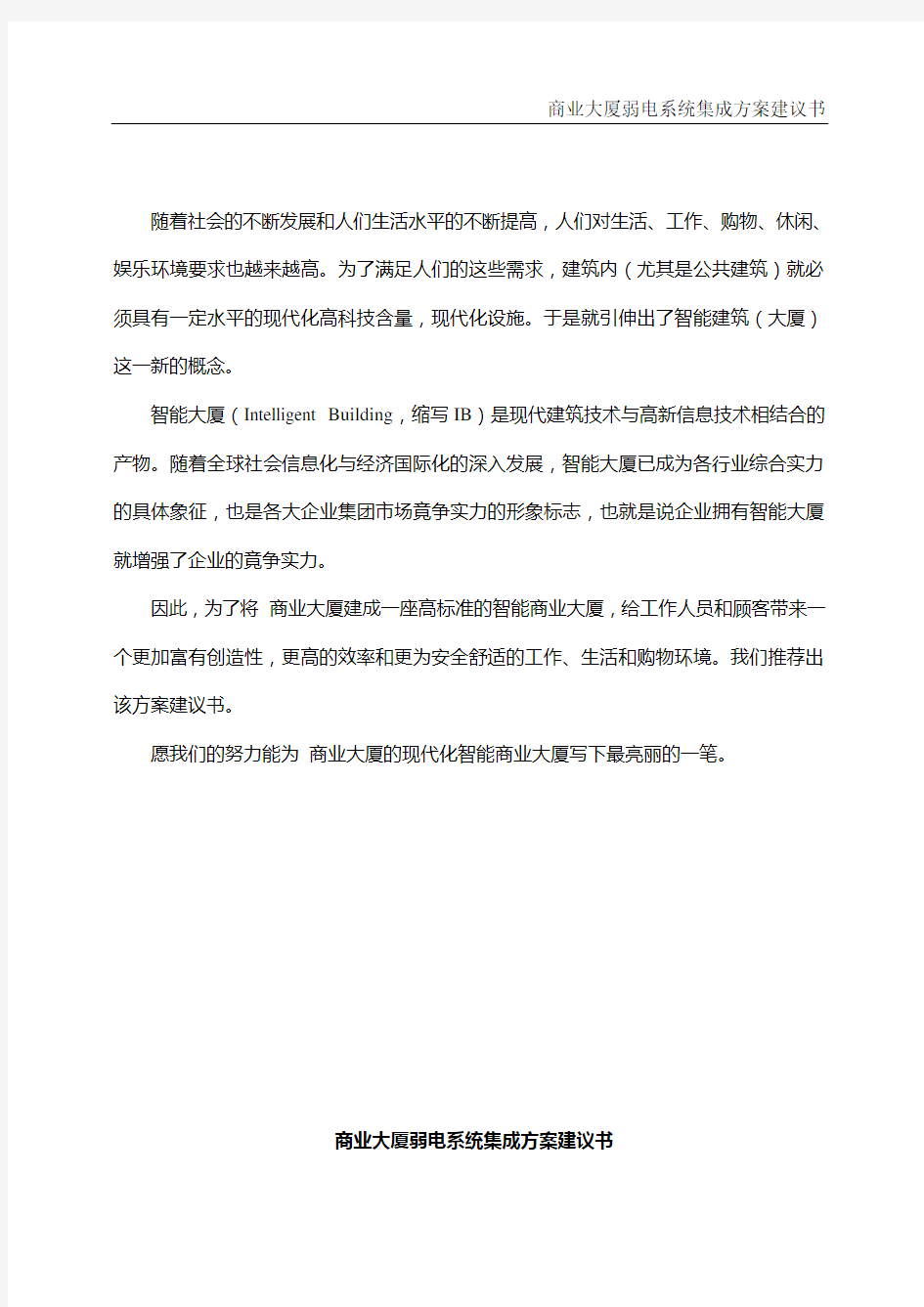 某商业大厦弱电系统集成方案建议书(doc 112页)