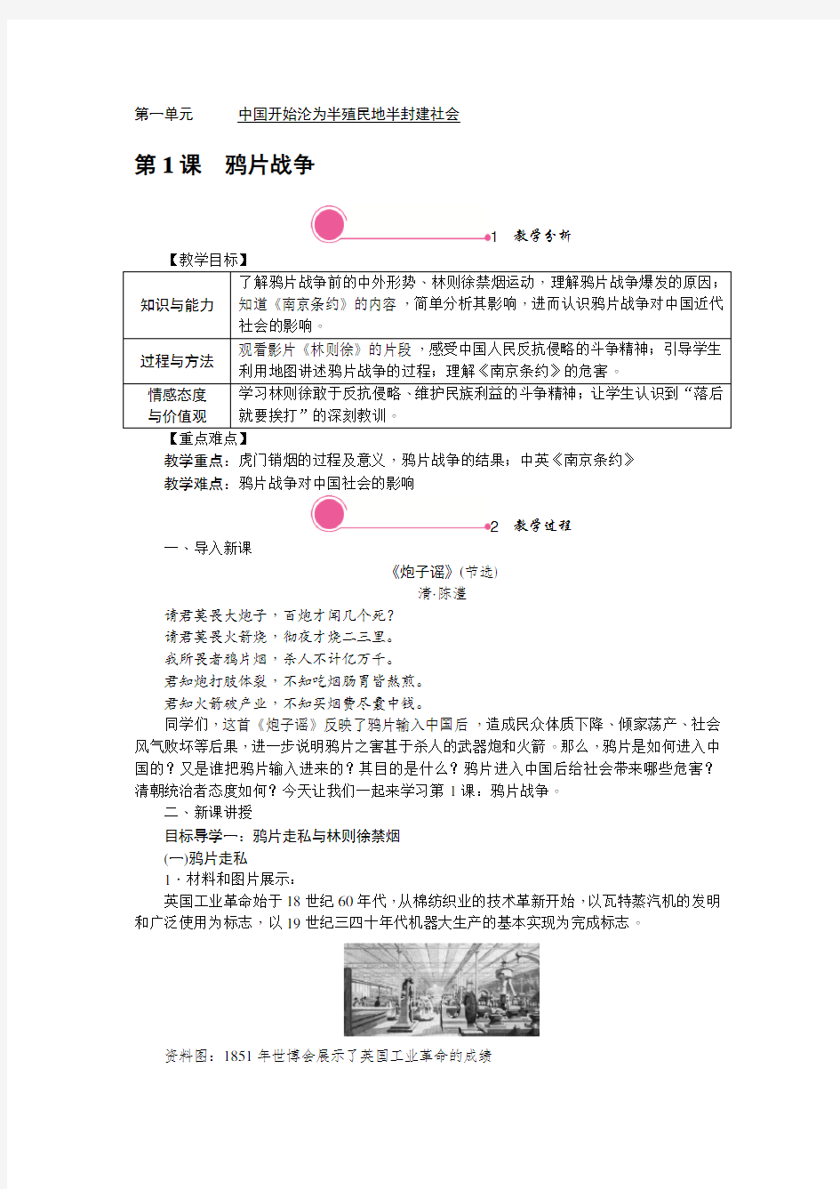 八年级上册历史教学设计教案带教学反思-(部编新人教版)