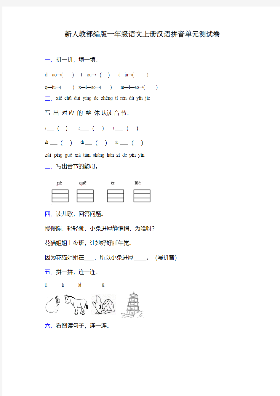 新人教部编版一年级语文上册汉语拼音单元测试卷 (1)
