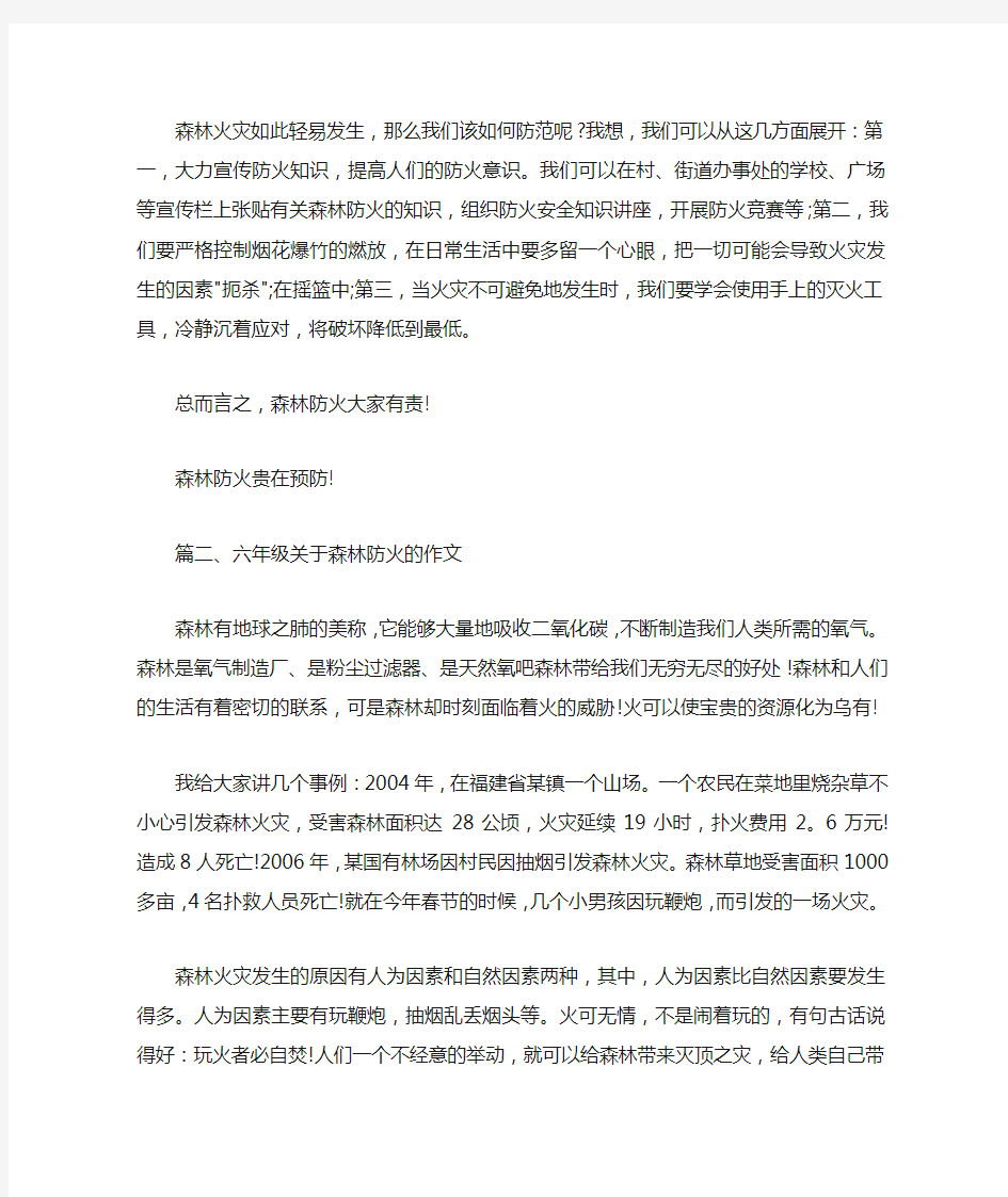 六年级关于森林防火的作文 