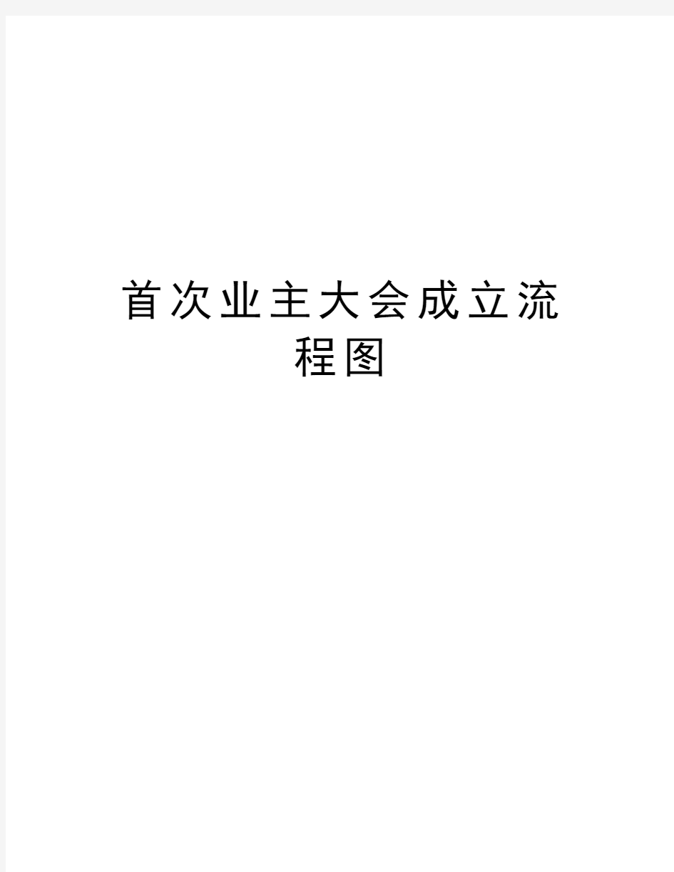 首次业主大会成立流程图演示教学