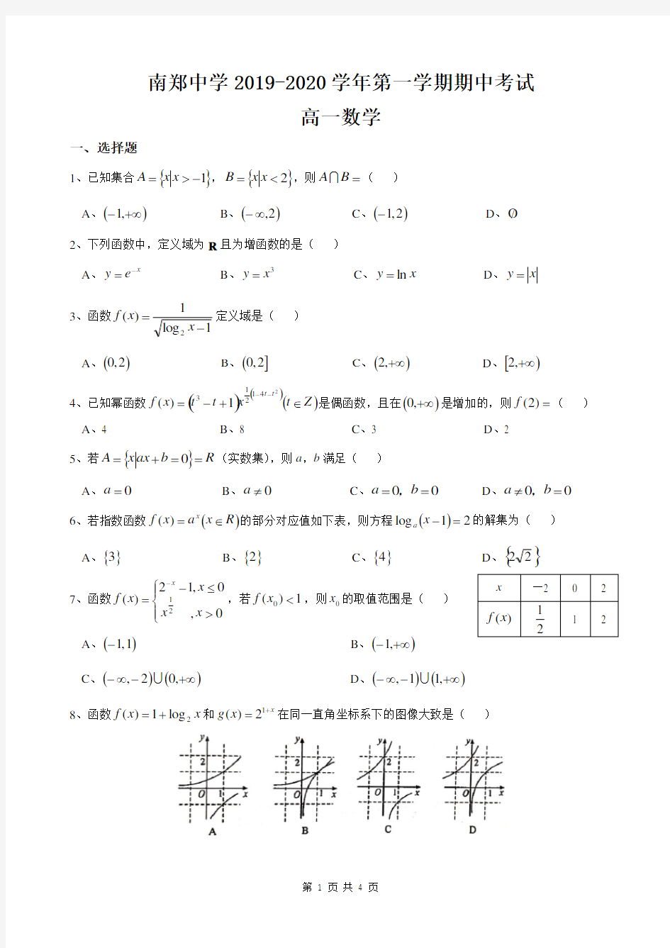 2019-2020学年陕西省汉中市南郑中学高一上学期期中数学试题