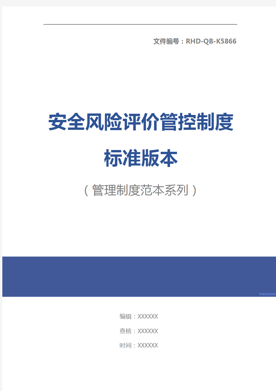 安全风险评价管控制度标准版本