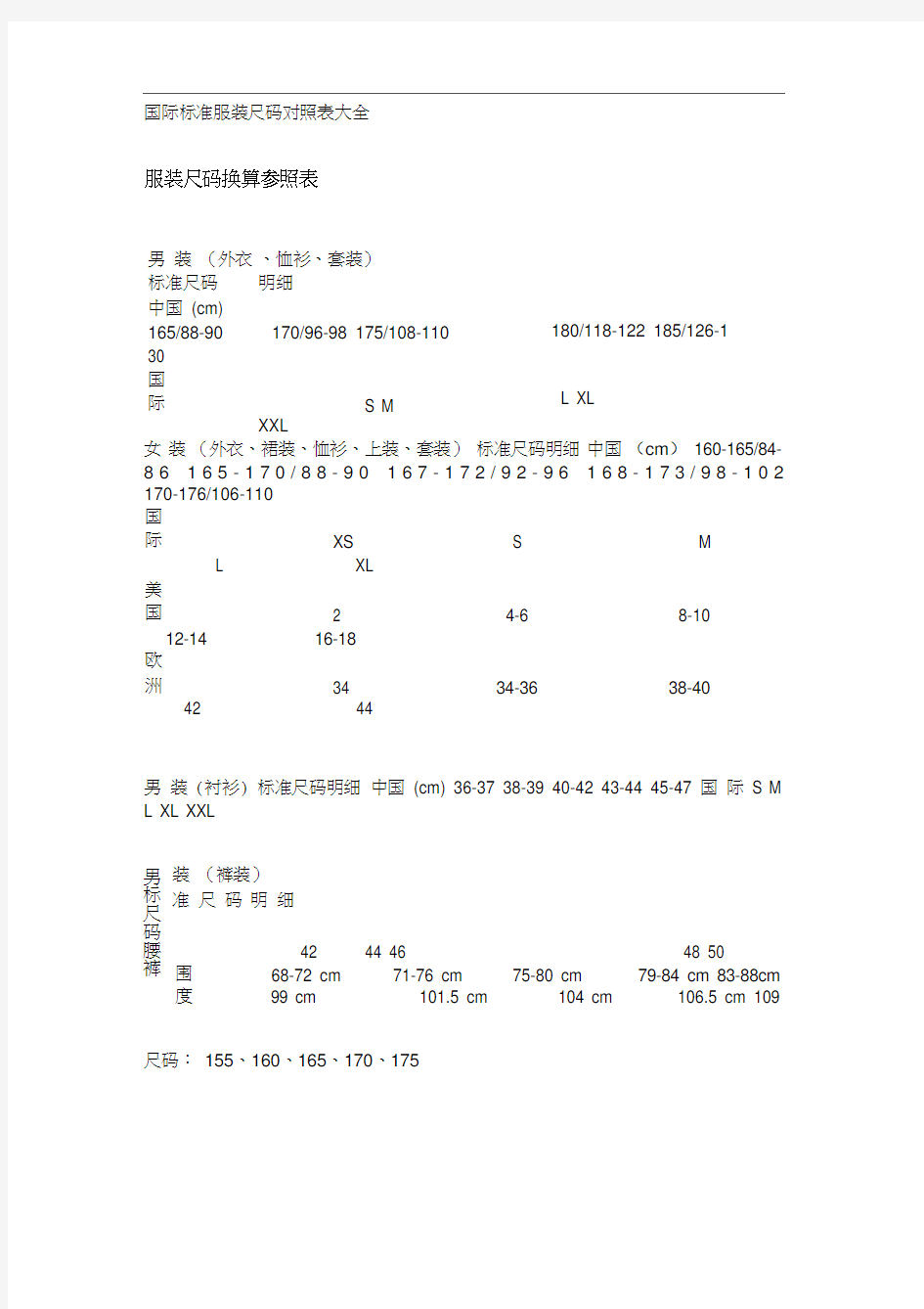 国际标准服装尺码对照大全