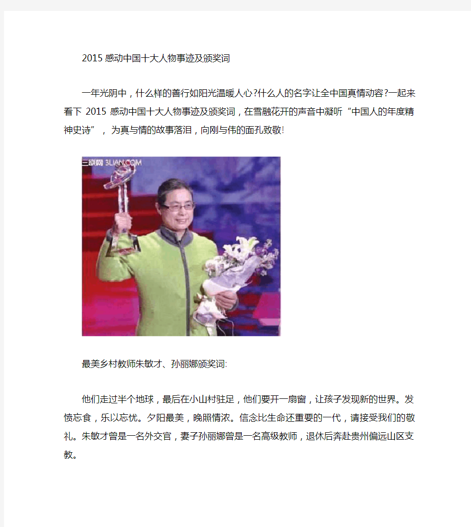 2015感动中国最美乡村教师朱敏才、孙丽娜颁奖词与事迹
