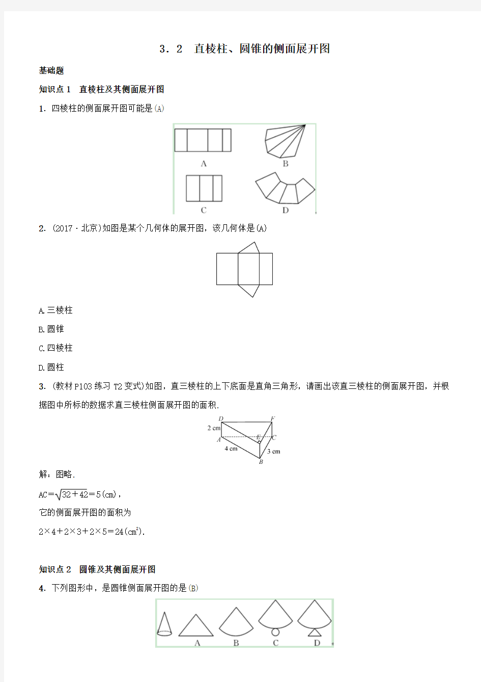 2019届九年级数学下册第三章32直棱柱圆锥的侧面展开图练习新版湘教版